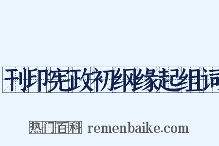 刊印宪政初纲缘起组词是什么意思的图片